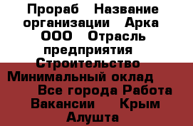 Прораб › Название организации ­ Арка, ООО › Отрасль предприятия ­ Строительство › Минимальный оклад ­ 60 000 - Все города Работа » Вакансии   . Крым,Алушта